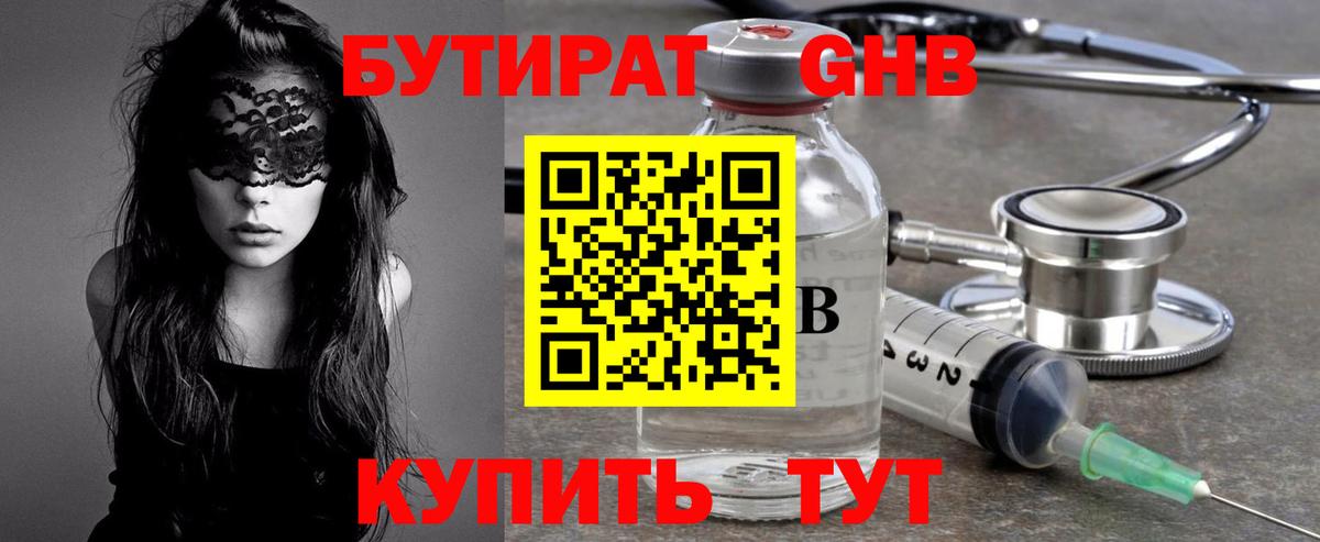 БУТИРАТ жидкий экстази Артёмовский