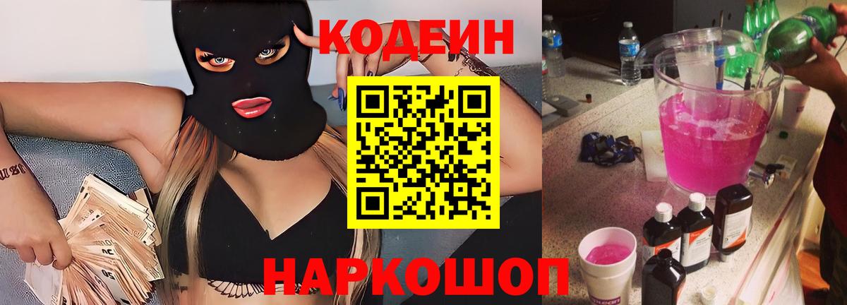Артёмовский  Кодеин напиток Lean (лин)  Вход с VPN 